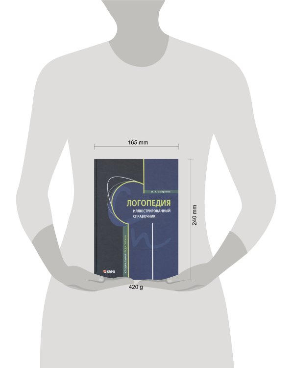 Логопедия: Иллюстрированный справочник