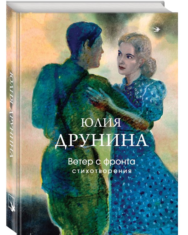 Ветер с фронта. Стихотворения