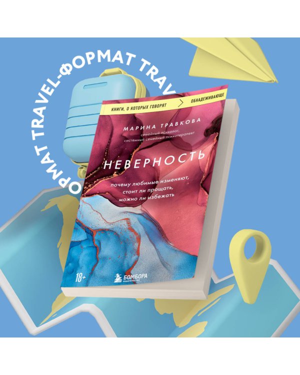 Неверность. Почему любимые изменяют, стоит ли прощать, можно ли избежать 