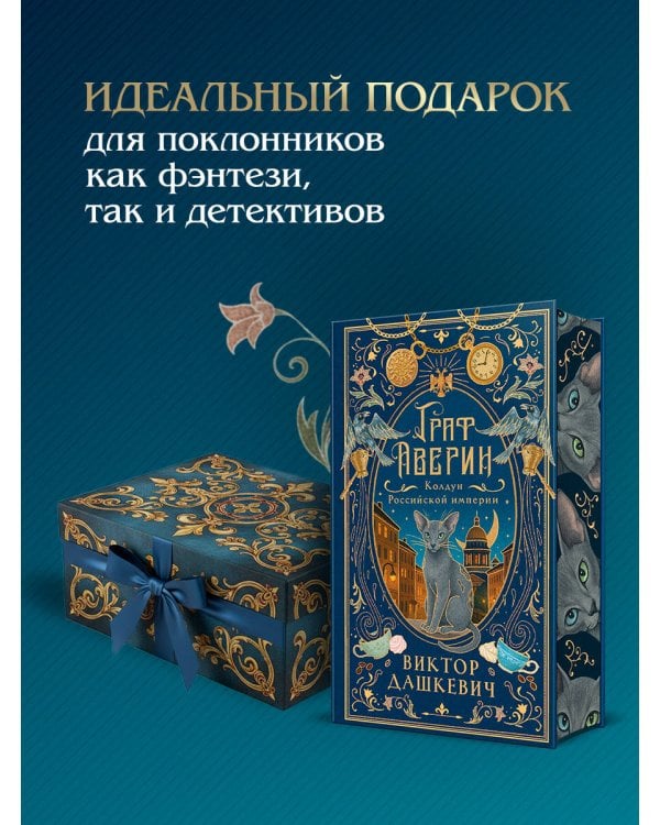 Граф Аверин. Колдун Российской империи (подарочное издание)