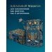 Граф Аверин. Колдун Российской империи (подарочное издание)