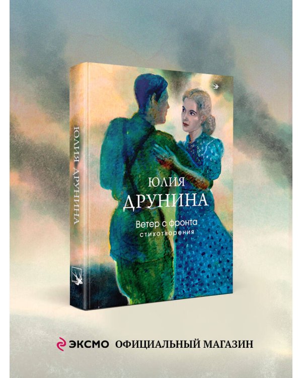 Ветер с фронта. Стихотворения