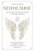 Ченнелинг. Как услышать свою душу и ангелов с помощью интуиции