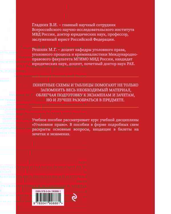Уголовное право в схемах и таблицах. Общая и особенная части 2-е издание дополненное и исправленное
