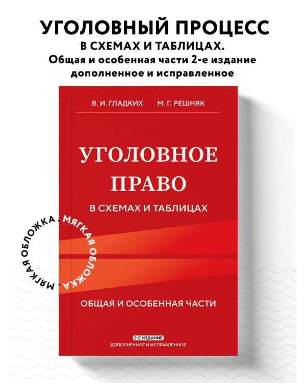 Уголовное право в схемах и таблицах. Общая и особенная части 2-е издание дополненное и исправленное