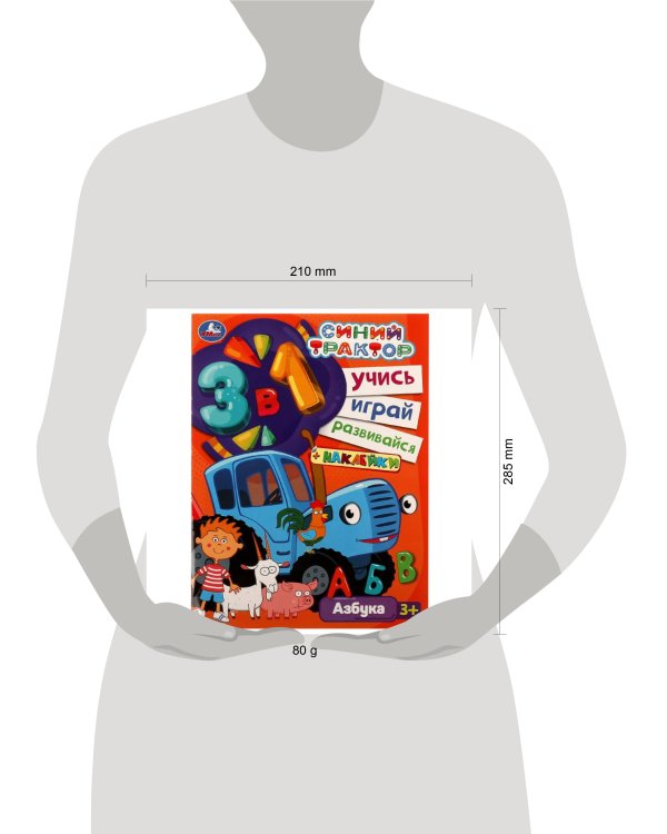 Синий трактор. АЗБУКА. Учись! Играй! Развивайся! 3 в1 + наклейки!. 210х285мм. 8 стр. Умка в кор.50шт