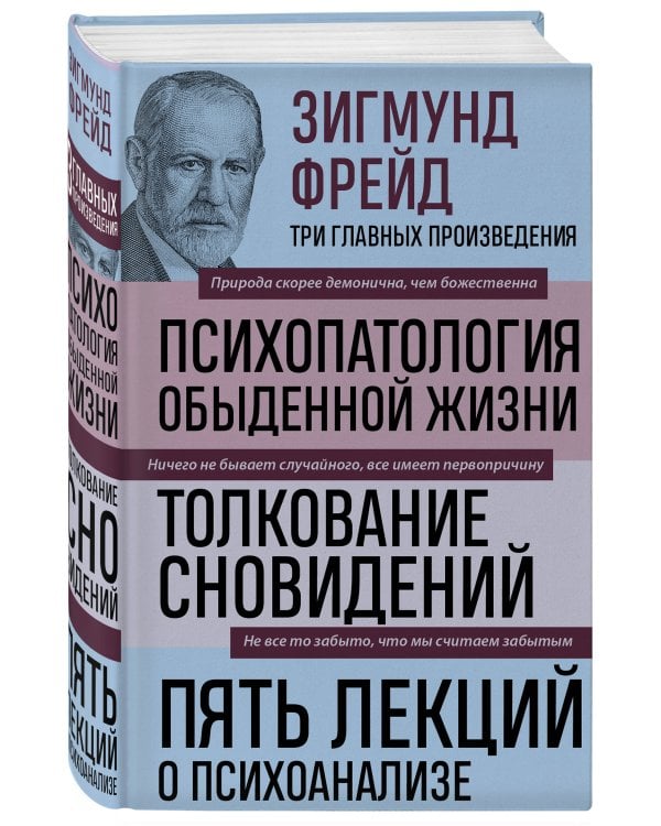 Зигмунд Фрейд. Психопатология обыденной жизни. Толкование сновидений. Пять лекций о психоанализе (Новое оформление)