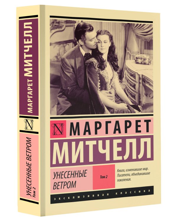 Унесенные ветром т. 2