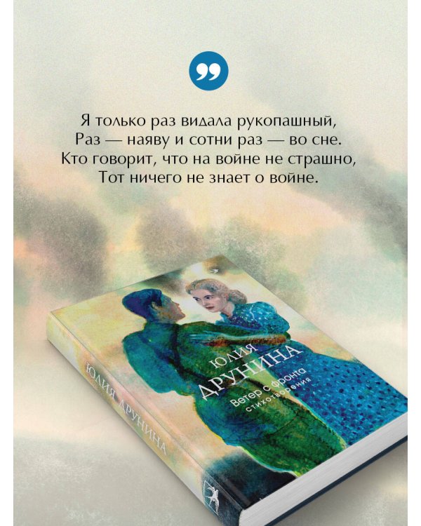 Ветер с фронта. Стихотворения