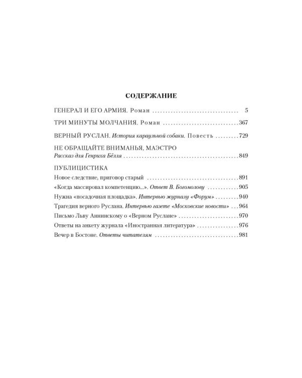 Генерал и его армия. Лучшие произведения в одном томе