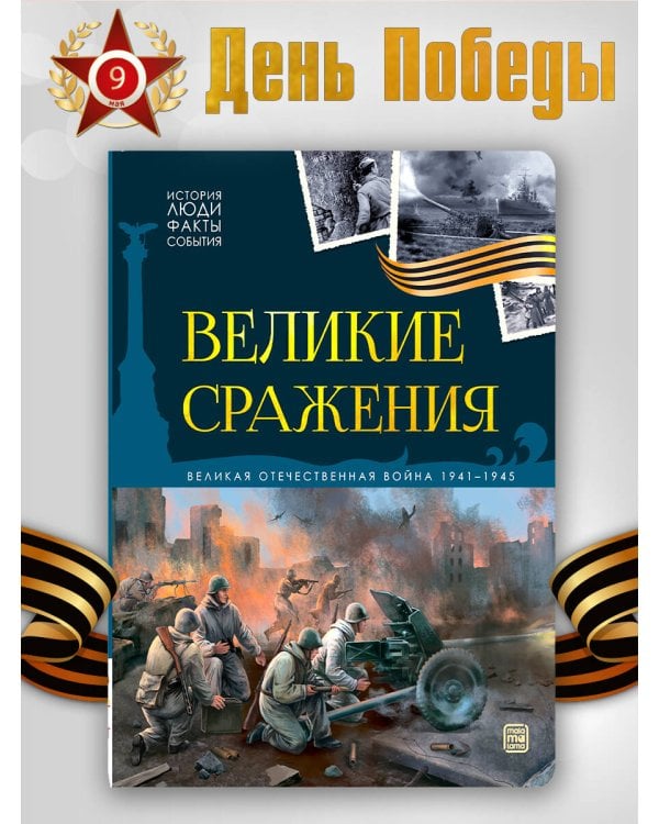История: люди, факты, события. Великие сражения
