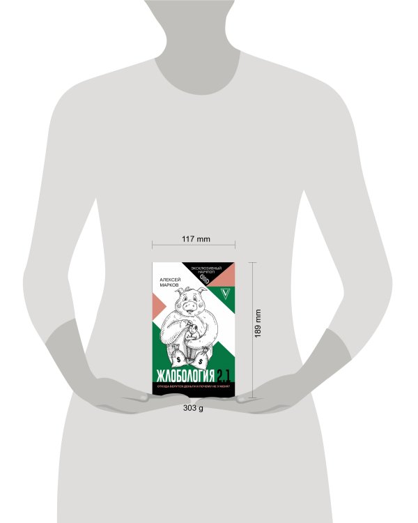 Жлобология 2.1. Откуда берутся деньги и почему не у меня?