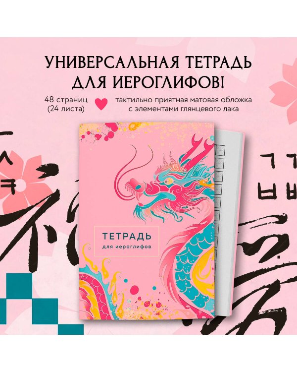 Тетрадь для иероглифов (розовый дракон)