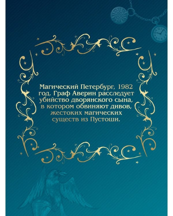 Граф Аверин. Колдун Российской империи (подарочное издание)