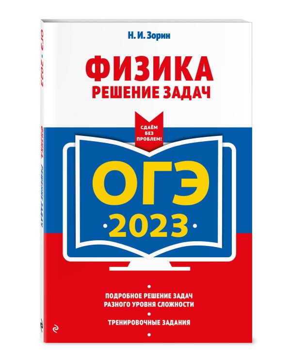ОГЭ-2023. Физика. Решение задач