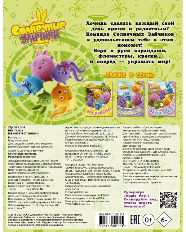 Солнечные Зайчики. Раскраска (зелёная)