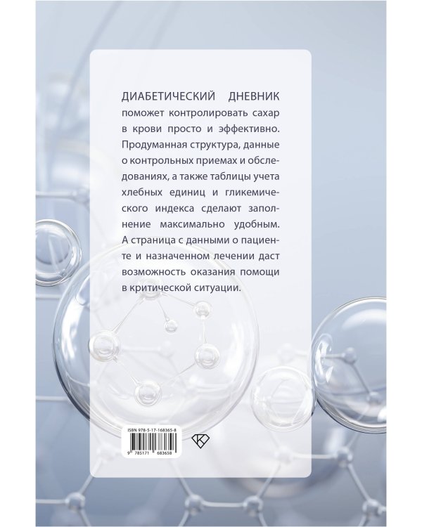 САХАР-КОНТРОЛЬ. Диабетический дневник