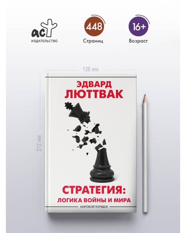 Стратегия: Логика войны и мира