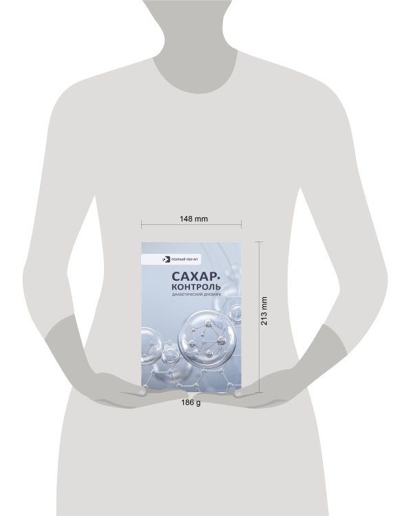 САХАР-КОНТРОЛЬ. Диабетический дневник