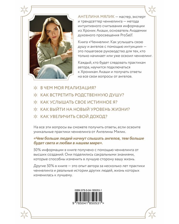 Ченнелинг. Как услышать свою душу и ангелов с помощью интуиции
