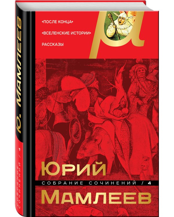 Собрание сочинений. Том 4