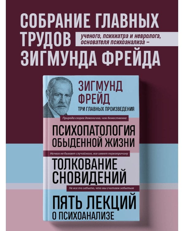 Зигмунд Фрейд. Психопатология обыденной жизни. Толкование сновидений. Пять лекций о психоанализе (Новое оформление)