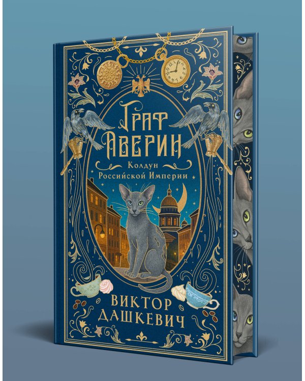 Граф Аверин. Колдун Российской империи (подарочное издание)