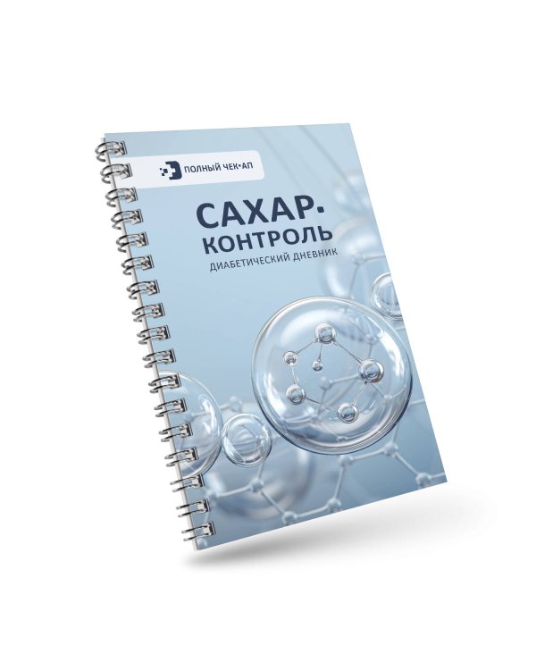 САХАР-КОНТРОЛЬ. Диабетический дневник