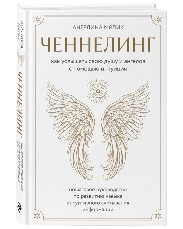 Ченнелинг. Как услышать свою душу и ангелов с помощью интуиции