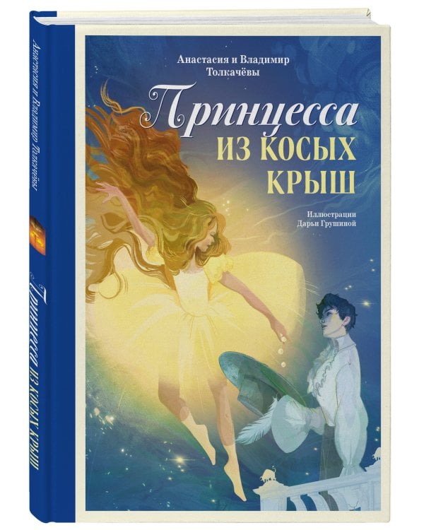 Принцесса из Косых Крыш