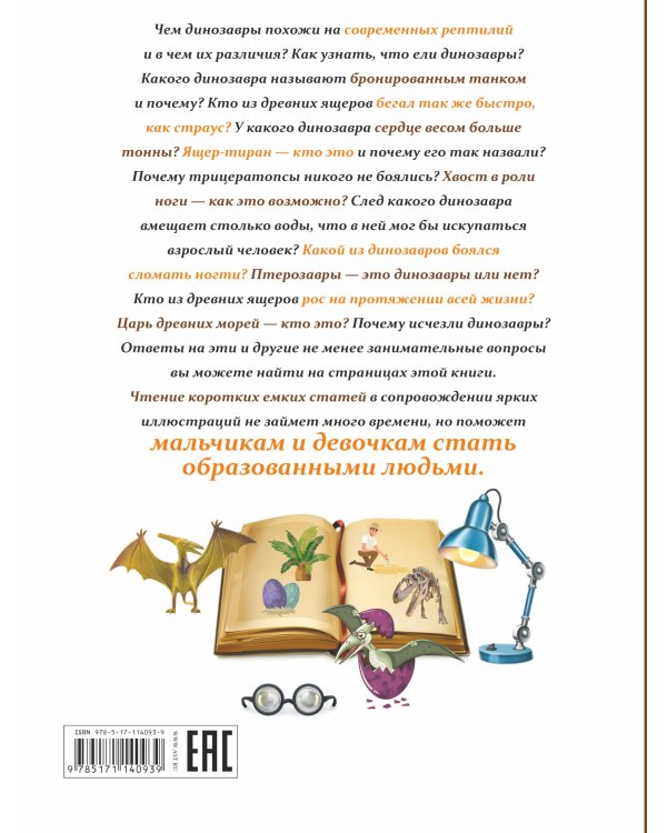 Все, что должны знать образованные мальчики и девочки о динозаврах