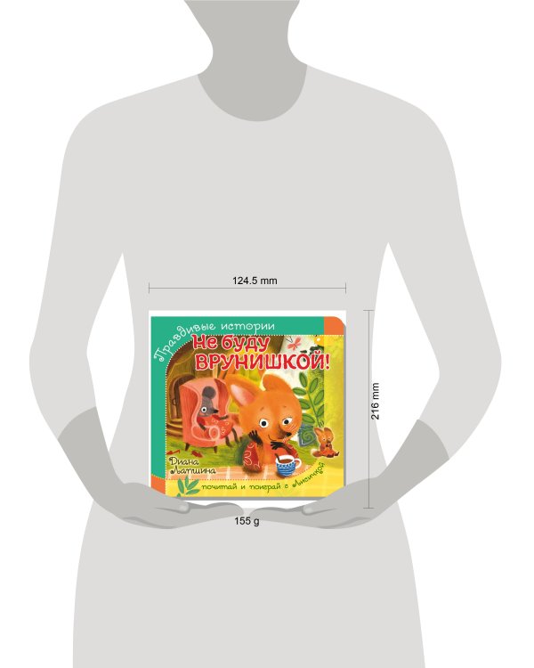 Правдивые истории. Книжка с пазлом-игрушкой. Не буду врунишкой! (лисичка)