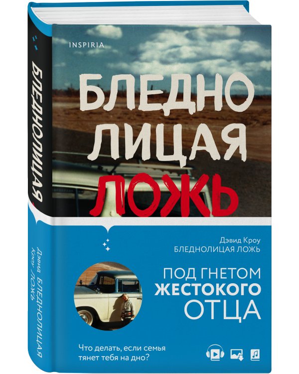 Бледнолицая ложь. Как я помогал отцу в его преступлениях