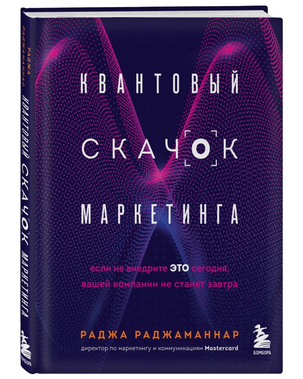 Квантовый скачок маркетинга. Если не внедрите это сегодня, вашей компании не станет завтра