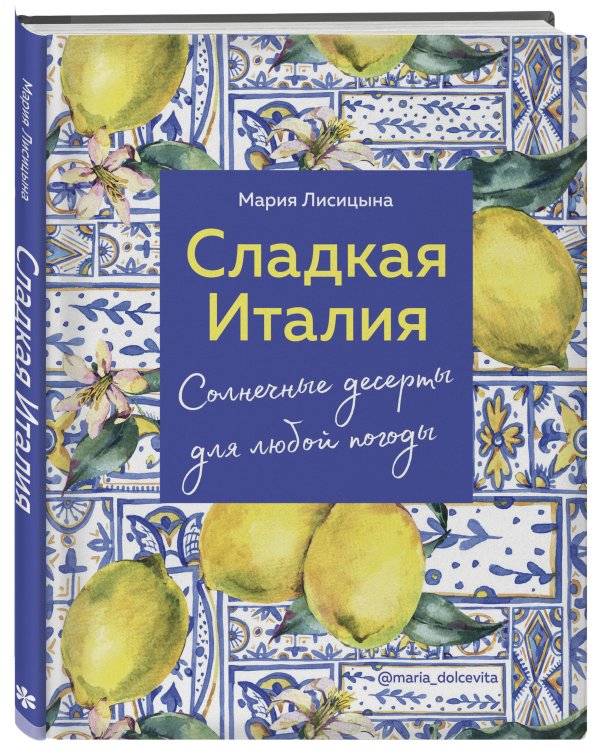 Сладкая Италия. Солнечные десерты для любой погоды