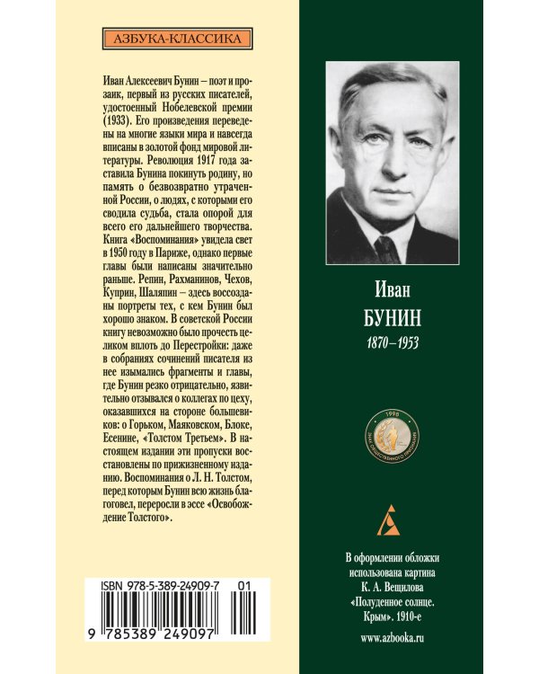 Изгнанник: Литературные воспоминания