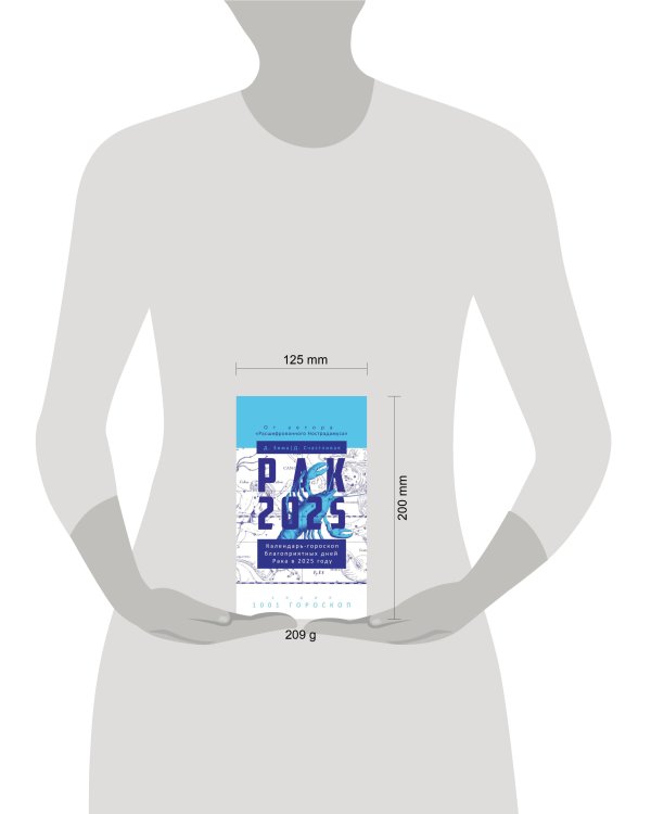 Рак-2025. Календарь-гороскоп благоприятных дней Рака в 2025 году. Зима Д., Счастливая Д.