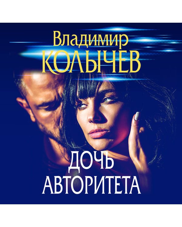 Дочь авторитета