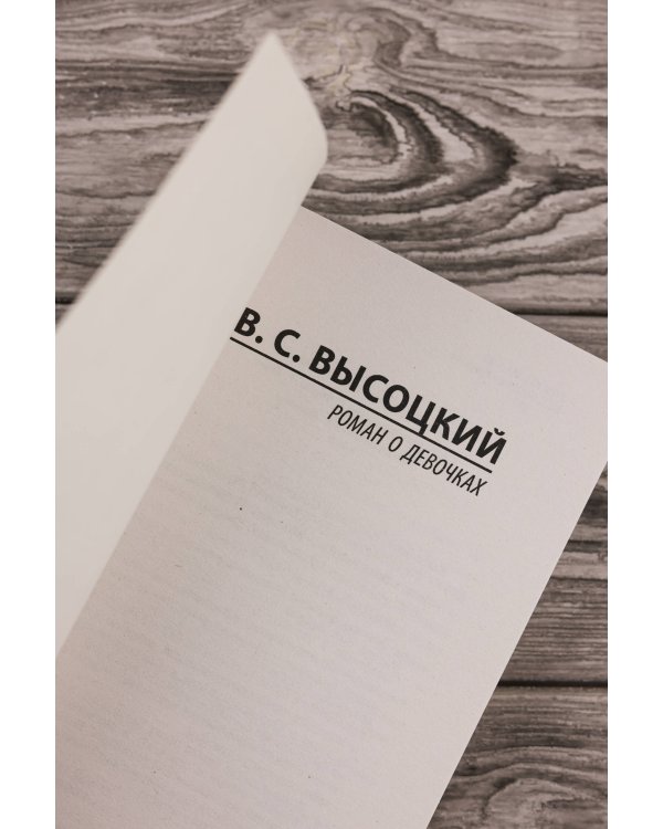 Роман о девочках