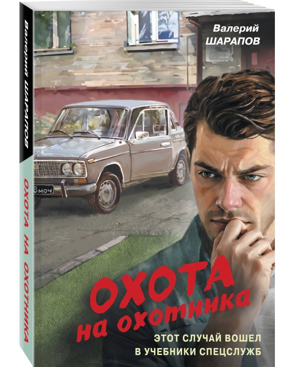 Охота на охотника