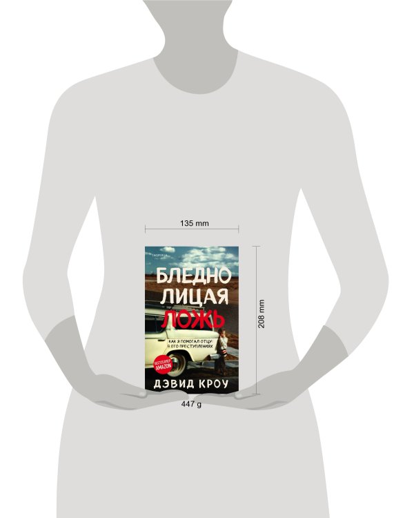 Бледнолицая ложь. Как я помогал отцу в его преступлениях