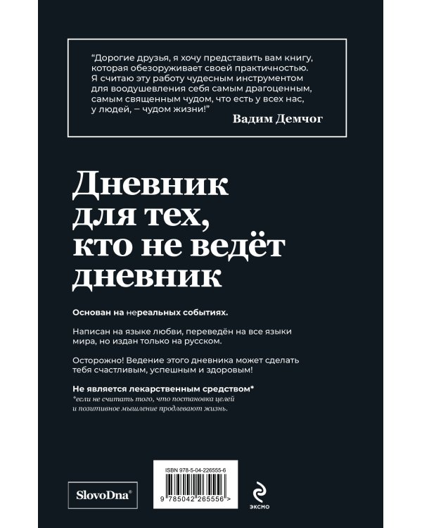 Самосбывающийся дневник SlovoDna (Черная обложка)