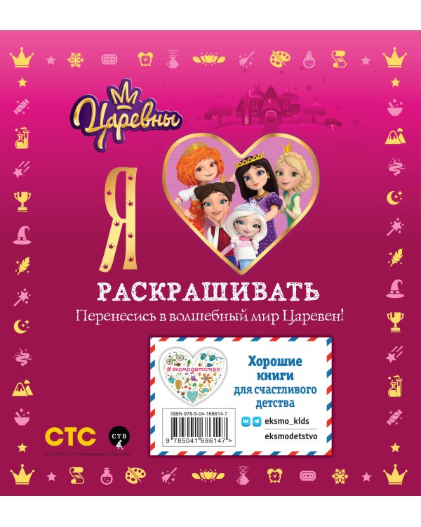 Я люблю раскрашивать. Царевны