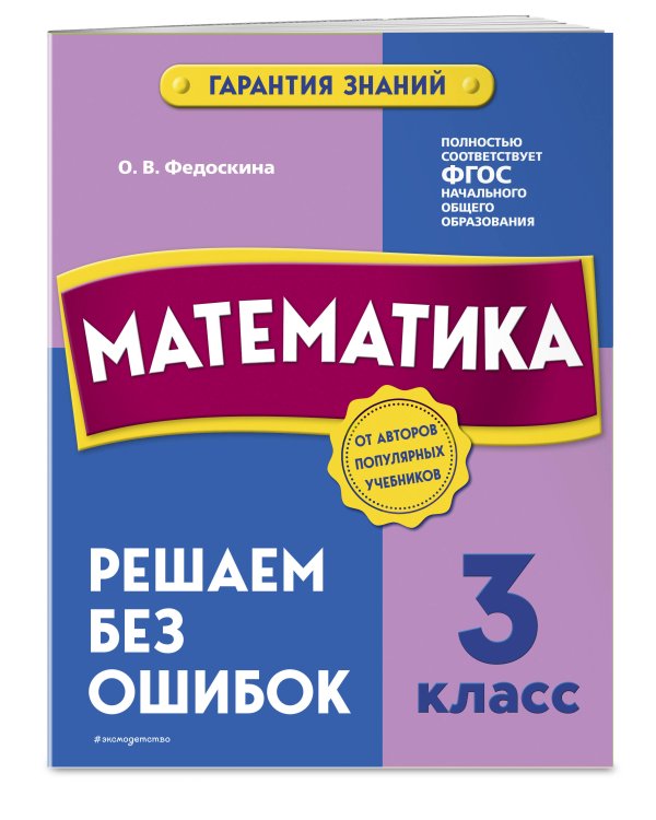 Математика. 3 класс. Решаем без ошибок