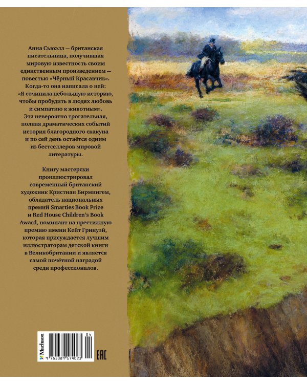 Чёрный красавчик