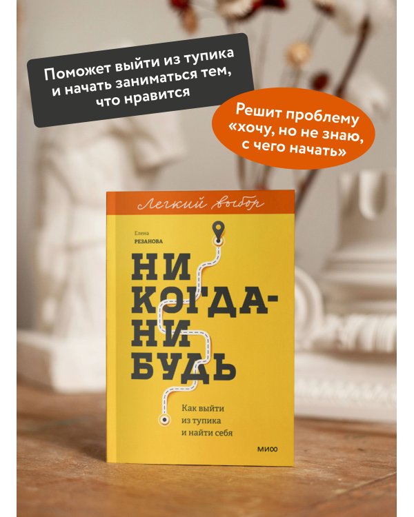 Никогда-нибудь. Как выйти из тупика и найти себя. Легкий выбор