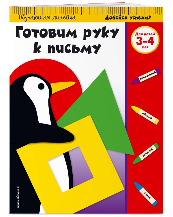 Готовим руку к письму: для детей 3-4 лет (ПР)