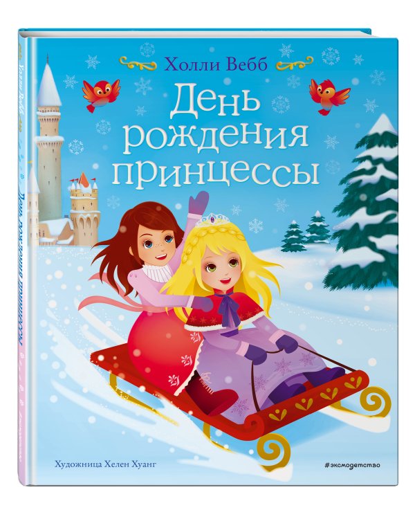 День рождения принцессы (выпуск 2)