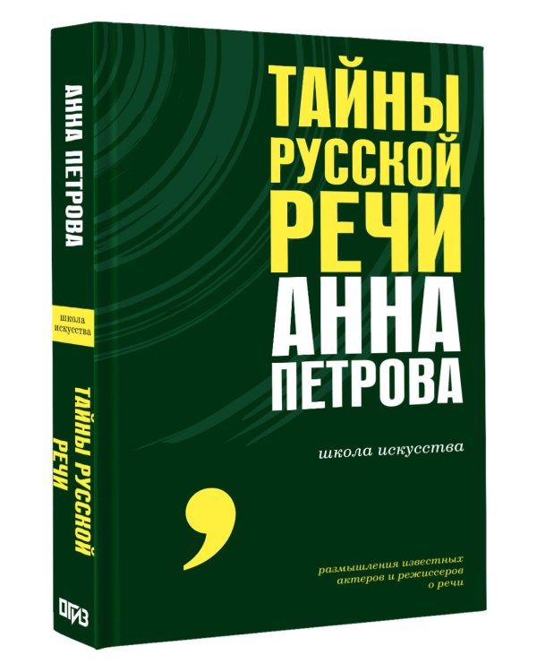 Тайны русской речи
