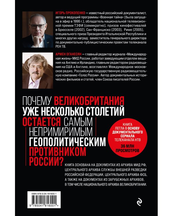 Англия - Россия. Коварство без любви. Российско-британские отношения со времен Ивана Грозного до наших дней